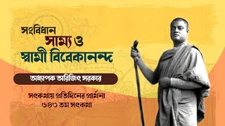 Episode 643 | পর্ব ৬৪৩-সৎকথায় প্রতিদিনের প্রার্থনা(সংবিধান,সাম্য ও বিবেকানন্দ)| Prof. Arijit Sarkar