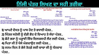 ਨਿੱਜੀ ਪੱਤਰ ਪੈਟਰਨ ਸਮੇਤ / ਨਿੱਜੀ ਪੱਤਰ  / How to write a letter in punjabi / Informal letter in Punjabi