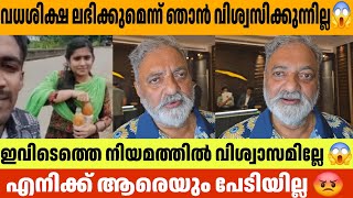 വധശിക്ഷ ലഭിക്കുമെന്ന് ഞാൻ വിശ്വസിക്കുന്നില്ല😱  Greeshma Sharon Case Joy mathew