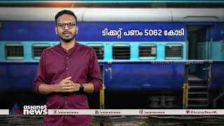 മുതിർന്ന പൗരന്മാർക്കുള്ള ടിക്കറ്റ് ഇളവ് റദ്ദാക്കിയതോടെ റെയിൽവേക്ക് അധിക വരുമാനം| Indian Railway