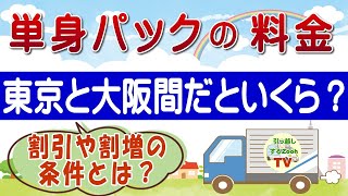 単身パックを使って東京と大阪の引越しをすると料金はいくらかかるか？