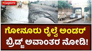 Gonuru Railway Under Bridge Fills With Rainwater ; ಸಾರ್ವಜನಿಕರ ಅಹವಾಲು ಕೇಳುವವರು ಯಾರು | Vijay Karnataka