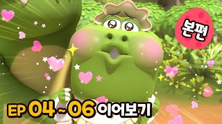 빅풋 본편 이어보기😁 | EP04~06 | 빅풋패밀리 | 본편 | for kids | kids videos