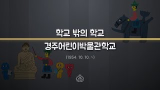 [박물관교육] 학교 밖의 학교 '경주어린이박물관학교'