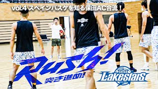 【LAKES RUSH】vol.4 スペインバスケを熟知した男が合流！保田ACの加入で一段と実戦モードへ！