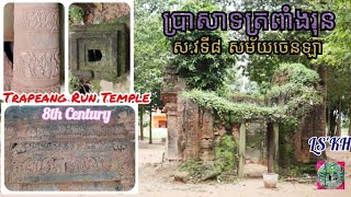 ត្រពាំងរុន ប្រាសាទតូចច្រឡឹងនៃរចនាបថ កំពង់ព្រះ នាសម័យចេនឡា (Trapeang Run Temple)