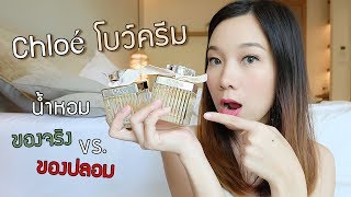 รีวิวน้ำหอมChloeโบว์ครีม (พร้อมสอนดูของจริงและของปลอม)