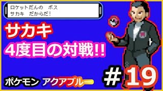 【改造ポケモンアクアブルー】実況なし＃４６　サカキと4度目の対戦！