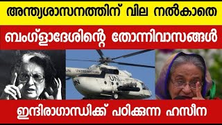 അയല്‍രാജ്യം കാണിക്കുന്ന തോന്നിവാസം ; ഇന്ദിരയെ അനുകരിക്കുന്ന ഷെയ്ക്ക് ഹസീന | bangladesh