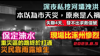 涿州救援隊辭別居民前往更著急的地方，災民靠雨水充飢，現場殘垣斷壁，神秘人深夜私挖河壩善意洩洪被村民制止#基建維護壓力大#幾乎沒有排水系統#暴雨2023#新航海時代