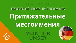 Урок №16: Притяжательное местоимение | НЕМЕЦКИЙ ЯЗЫК ИЗ ГЕРМАНИИ