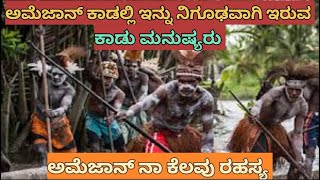 ಅಮೆಜಾನ್ ಕಾಡಲ್ಲಿ ನಿಗೂಢವಾಗಿ ಇರುವ ಕಾಡು ಮನುಷ್ಯರು || Wild men lurking in the jungle || facts