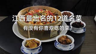 江西最出名的12道名菜，有没有你喜欢吃的菜？