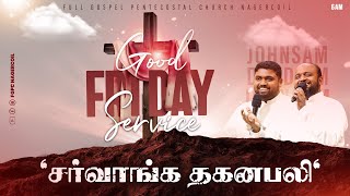 GOOD FRIDAY 1st SERVICE 2023 | சர்வாங்க தகனபலி​​ | JOHNSAM JOYSON | DAVIDSAM JOYSON | FGPC NAGERCOIL