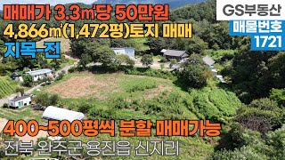 [완주토지매매] 용진읍 신지리 4,866㎡(1,472평) 토지 매매 (물건번호1721번)