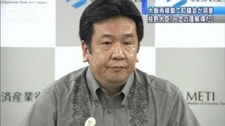 「一定の理解得られている」大飯再稼動で枝野大臣（12/05/15）