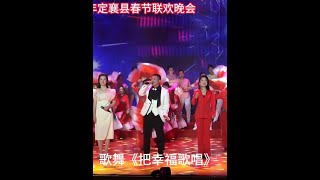 歌舞《把幸福歌唱》2025年定襄县春节联欢晚会 #春晚 #定襄县春节联欢晚会 #记忆春晚 #恭贺新春 #大家的春晚