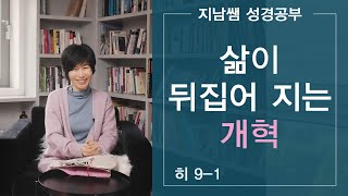 [히9-1: 삶이 뒤집어 지는 개혁]