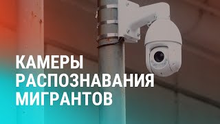 В Санкт-Петербурге внедрят камеры для слежки за мигрантами. Угрозы журналистке в колонии | НОВОСТИ