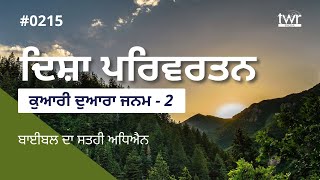 #TP Disha Parivartan - The Virgin Birth | ਕੁਆਰੀ ਦੁਆਰਾ ਜਨਮ | 0215