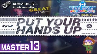 【ACコントローラー／Remake】PUT YOUR HANDS UP（MASTER13）PERFECT【GROOVE COASTER WAIWAI PARTY!!!!】