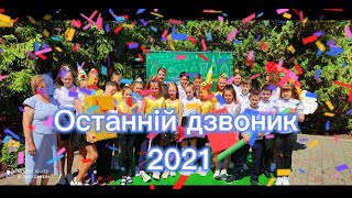 Останній дзвоник 2021! \