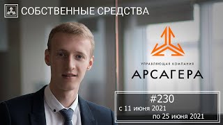 Собственные средства компании #230. Обзор с 11.06.2021 по 25.06.2021