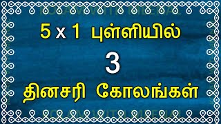 5x1 புள்ளியில் 3 கோலங்கள் | 5x1 dots kolam | 5 dots kolam | 5 புள்ளி கோலம் | 1 minute kolam