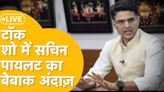 Jaipur के इंदिरा गांधी पंचायती राज संस्थान में Sachin Pilot, लोक स्वराज मंच के टॉक शो में पहुंचे