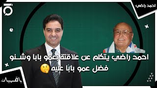 احمد راضي يتكلم عن علاقتة بعمو بابا وشنو فضل عمو بابا عليه 🤔| باقين مع محمد وجيه واحمد راضي