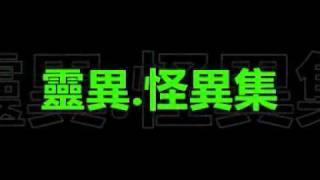 靈異.怪異集 - 凶屋邪靈