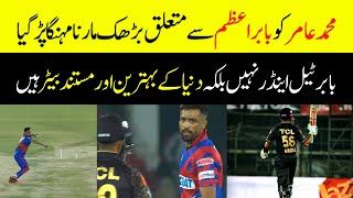 PSL 8 - Mohammad Amir Said Bowling to Babar Azam or Tailender is same for me