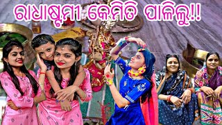 ରାଧାଷ୍ଟମୀ କେମିତି ପାଳିଲୁ🥰//Madhusmita World #trending #vlog