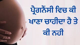 ਪ੍ਰੈਗਨੈਂਸੀ ਵਿਚ ਕੀ ਖਾਣਾ ਚਾਹੀਦਾ ਹੈ ਤੇ ਕੀ ਨਹੀਂ pregnancy me kya khana chaiye aur kya nahi khana chahiye