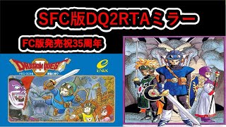 【FC版発売祝35周年】SFC版ドラゴンクエスト2 RTA 並走ミラー 【2022/1/26 21:00開始】