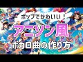 【初心者向け】アニソンみたいなボカロ曲の作り方【DTM】