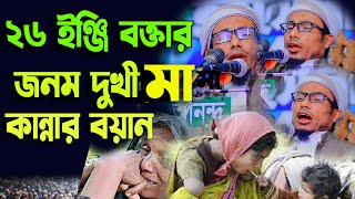 ২৬ ইঞ্জি বক্তার জনম দুখী মা,করুন কান্নার বয়ান,মোতাসিম বিল্লাহ সেলিম,Mutasim billah selim,waz 2023