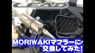 LEAD125にモリワキのマフラーを装着してみた！