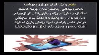 رێنمایی پەروەردەیی\\بابەت کاریگەری خراپی بەکارهێنانی ئینتەرنێت و ئامێرە زیرەکەکان لەسەرهەرزەکار\\م.ناز