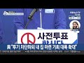 내일부터 이틀간 사전투표…與 읍소·사죄 野 굳히기 연합뉴스tv yonhapnewstv