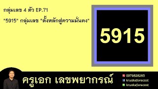 กลุ่มเลข 4 ตัว EP.71 \