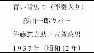 放歌三昧の「青い背広で」（簡易伴奏入り）再々アップ