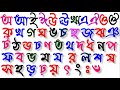 অ আ ই ঈ উ ঊ ঋ এ ঐ ও ঔ  ক খ গ ঘ ঙ চ ছ জ ঝ ঞ ট ঠ ড ঢ ণ... || Bangla Bornomala Soroborno Banjonborno