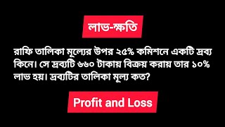 রাফি তালিকা মূল্যের উপর ২৫% কমিশনে দ্রব্য কিনে ৬৬০ টাকায় বিক্রয় করায় ১০% লাভ হয়। তালিকা মূল্য কত?