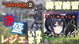 🔴ーLiveー【TheDivision2】no shield赤盛り装備 。レジェにぷっしゅ　　#初見さん歓迎#ディビジョン２#thedivision2