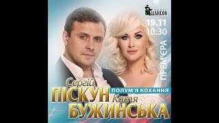 Сергій Піскун \u0026 Катя Бужинська - Полум'я кохання/ПРЕМЬЕРА 2019