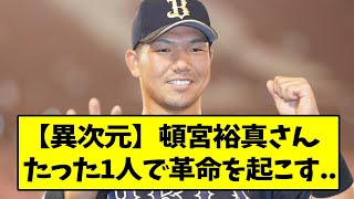 オリックス・頓宮裕真さん、たった1人で革命を起こす....【なんJ反応】【2chスレ】【5chスレ】