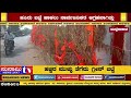 ಹಚ್ಚಿದ ಮುಳ್ಳು ತೆಗೆದು ಗ್ರೀನ್ ಬಟ್ಟೆ sunami news 24x7