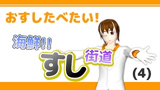 【ゲーム実況】おすしたべたい！海鮮！！すし街道(4)【輪廻ヒロ】