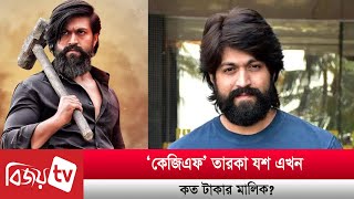 ‘কেজিএফ’ তারকা যশ এখন কত টাকার মালিক? Yash | Bijoy TV